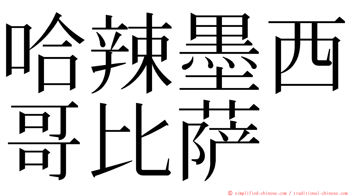 哈辣墨西哥比萨 ming font