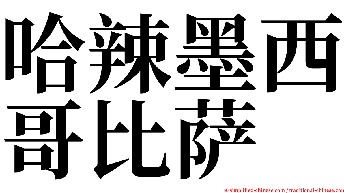 哈辣墨西哥比萨 serif font