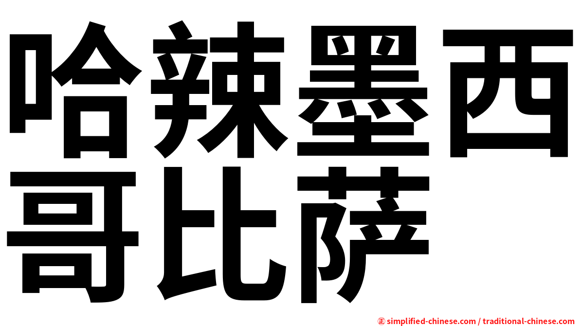 哈辣墨西哥比萨