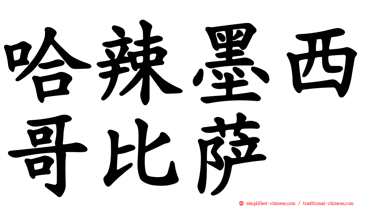 哈辣墨西哥比萨