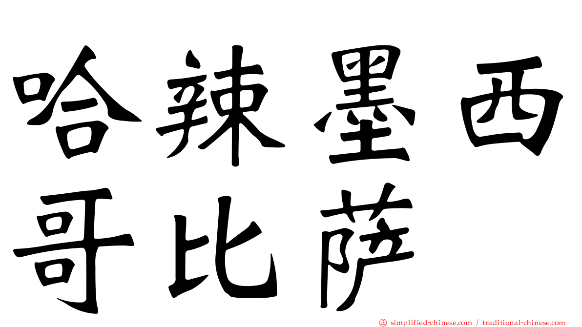 哈辣墨西哥比萨