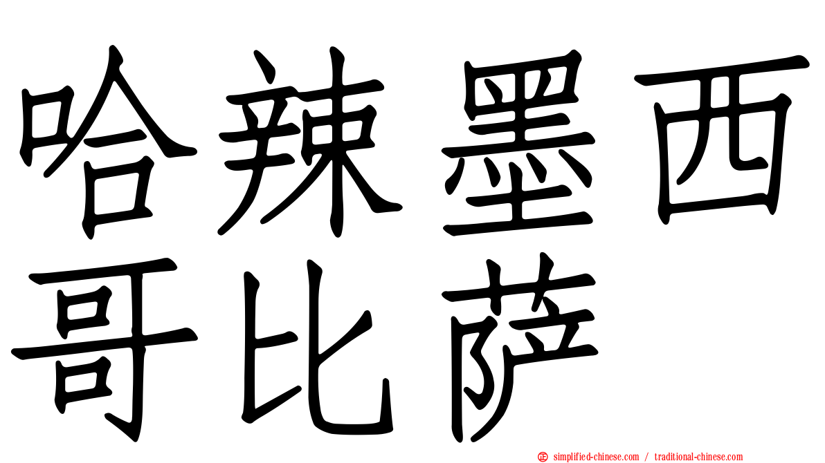哈辣墨西哥比萨