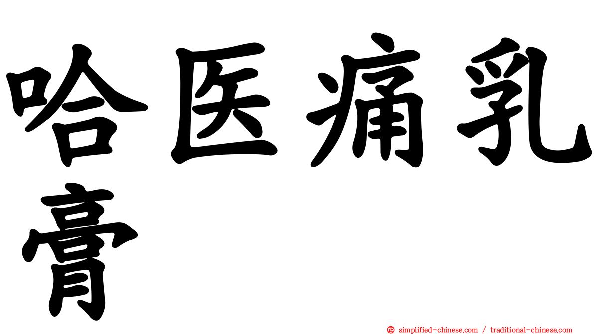 哈医痛乳膏