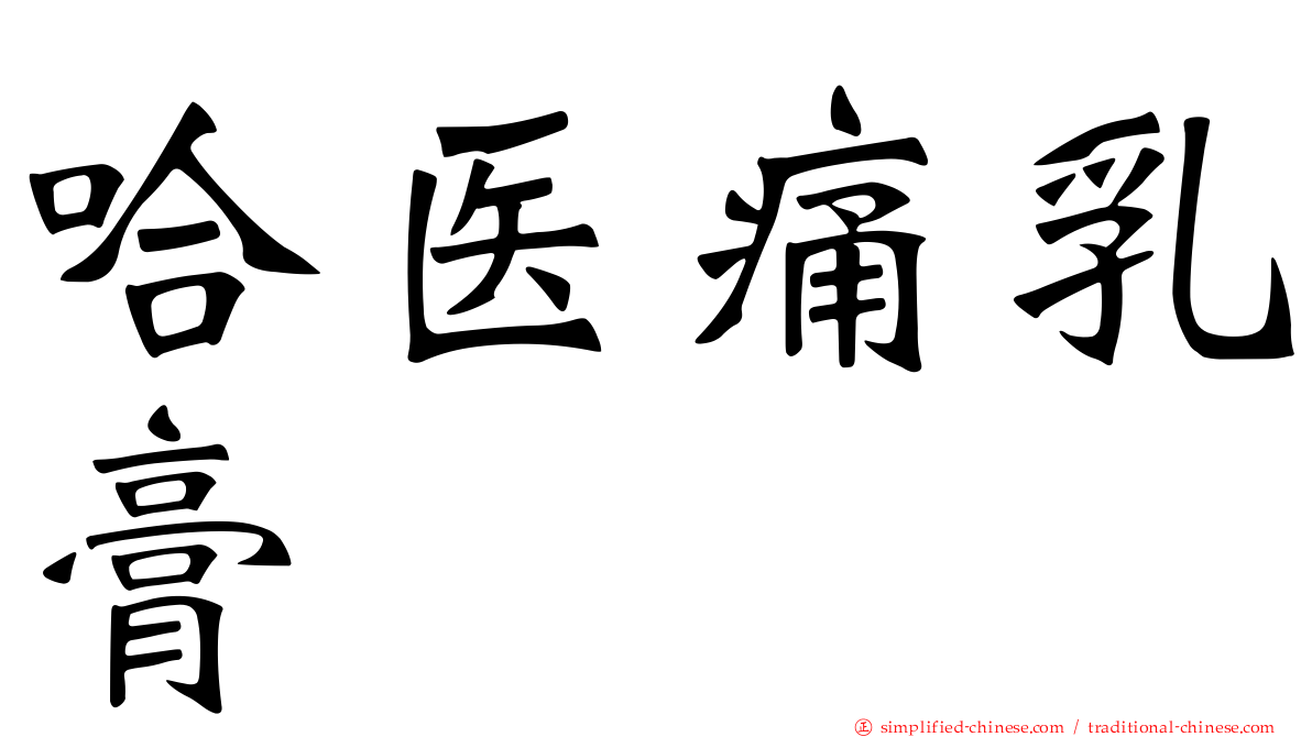 哈医痛乳膏