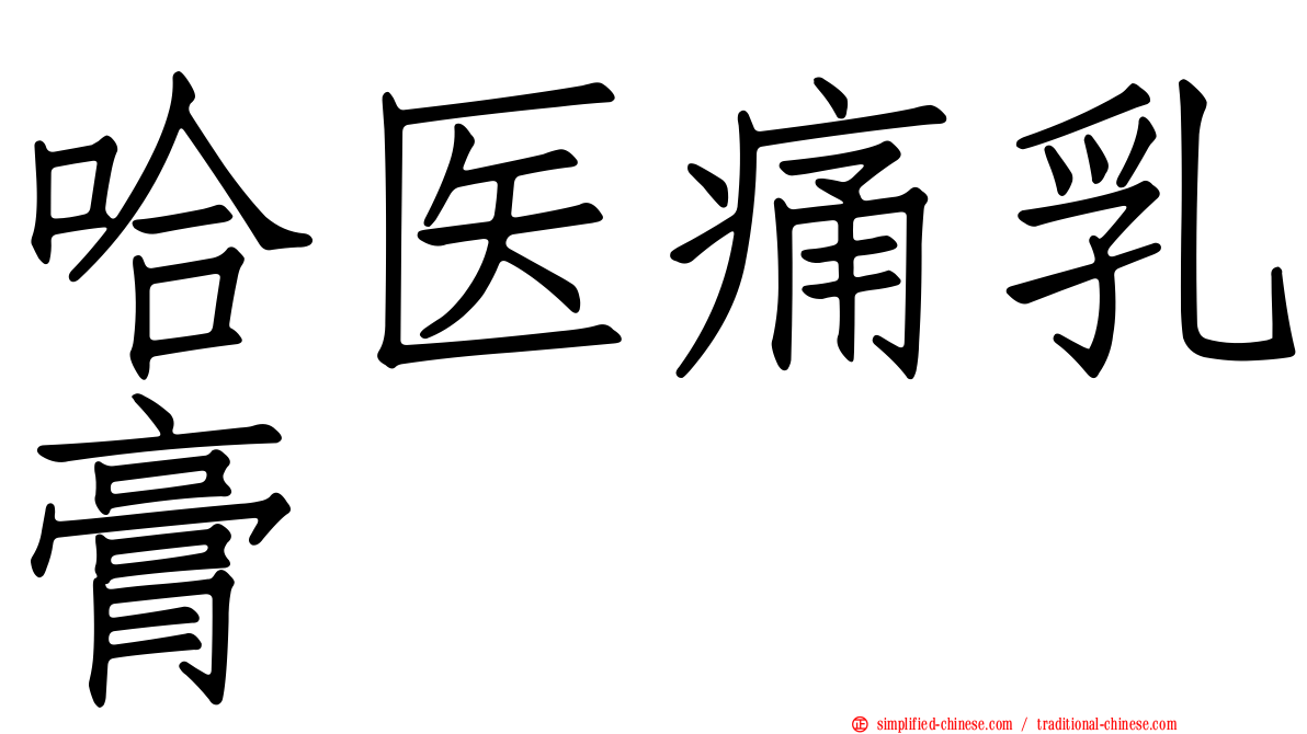 哈医痛乳膏