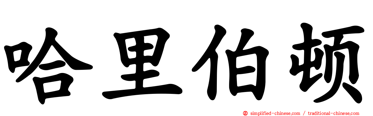 哈里伯顿