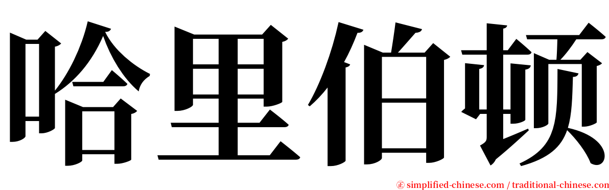 哈里伯顿 serif font