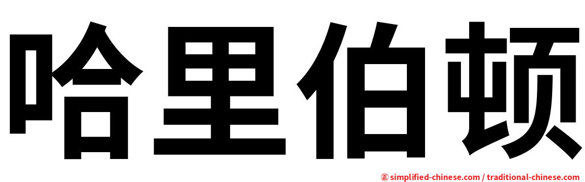 哈里伯顿