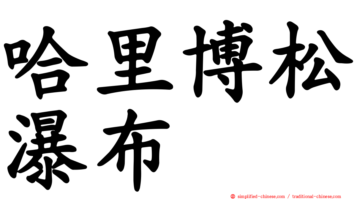 哈里博松瀑布
