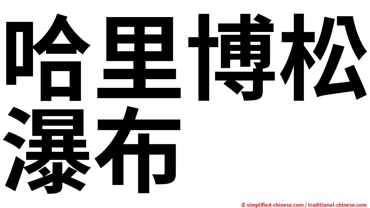 哈里博松瀑布