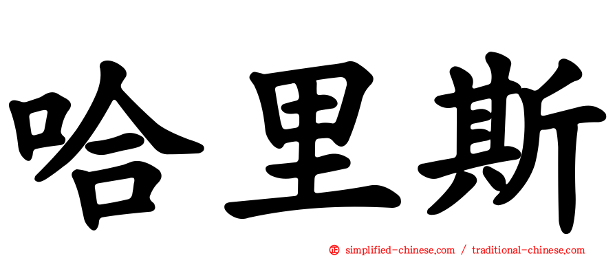 哈里斯