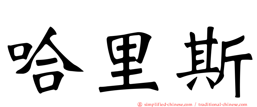 哈里斯