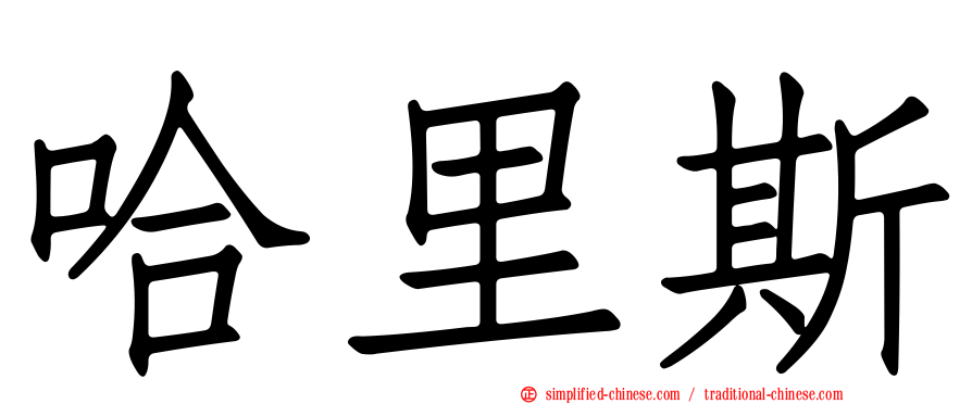 哈里斯