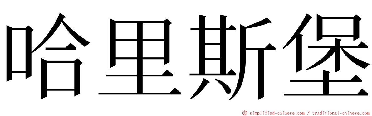 哈里斯堡 ming font