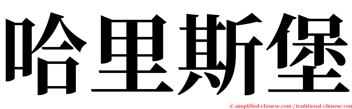哈里斯堡 serif font