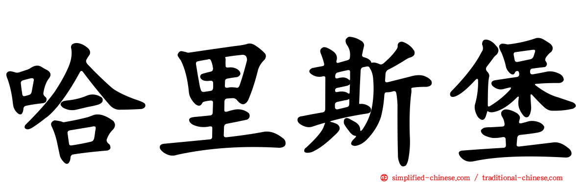 哈里斯堡