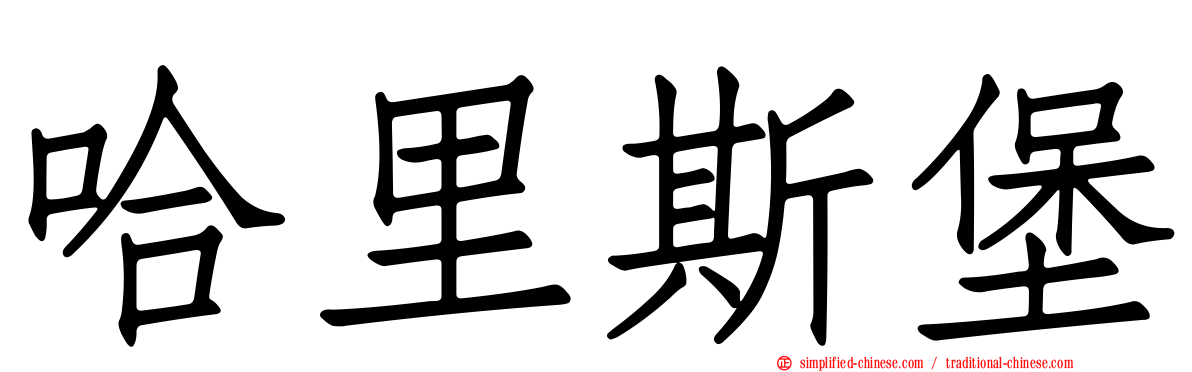 哈里斯堡