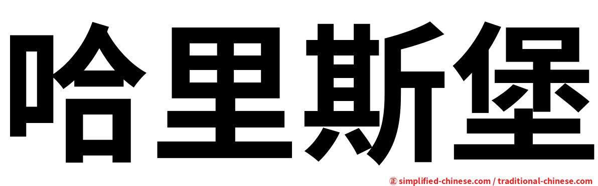 哈里斯堡