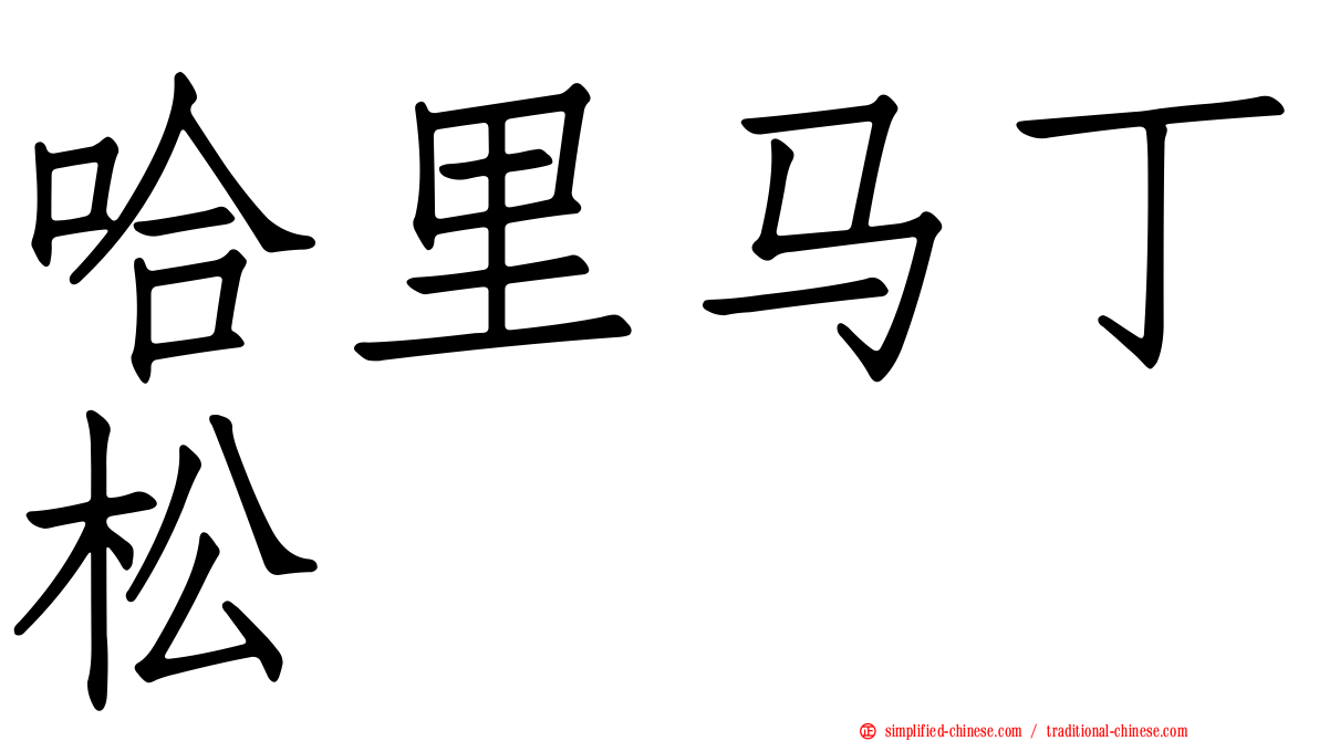 哈里马丁松