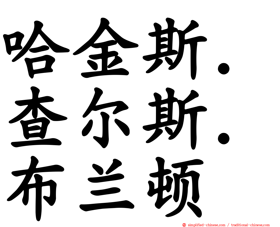 哈金斯．查尔斯．布兰顿