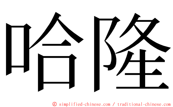 哈隆 ming font
