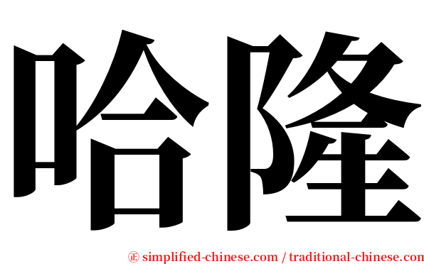 哈隆 serif font