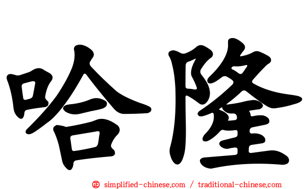 哈隆