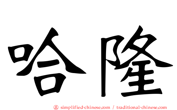 哈隆