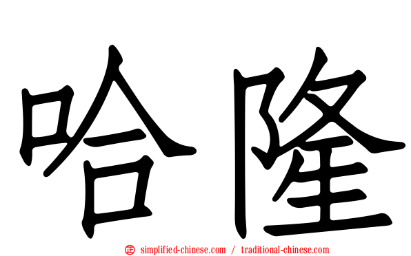 哈隆