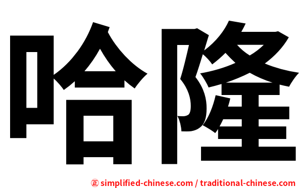 哈隆