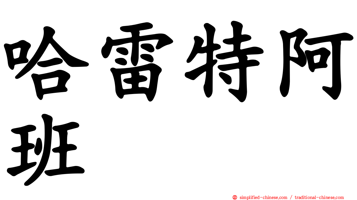哈雷特阿班
