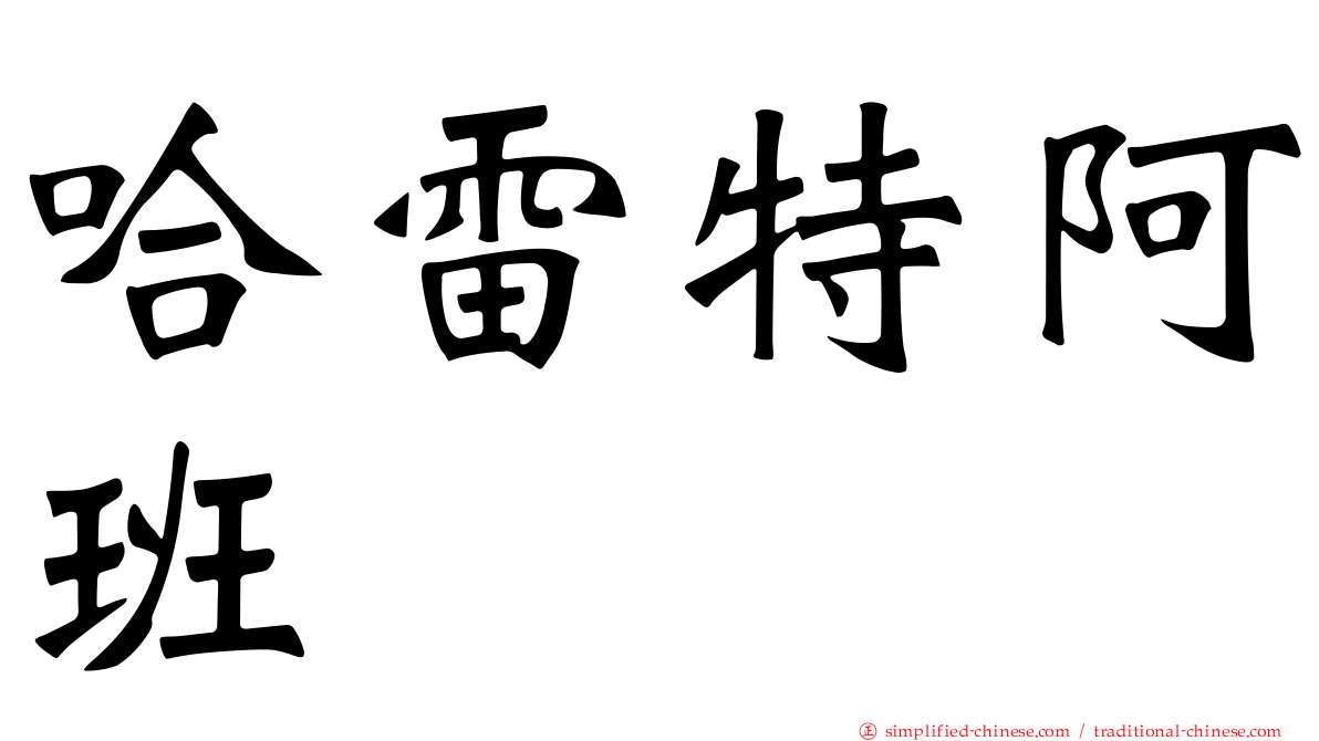 哈雷特阿班