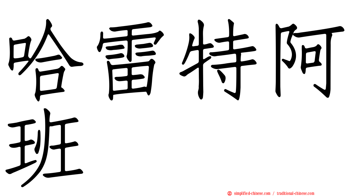 哈雷特阿班