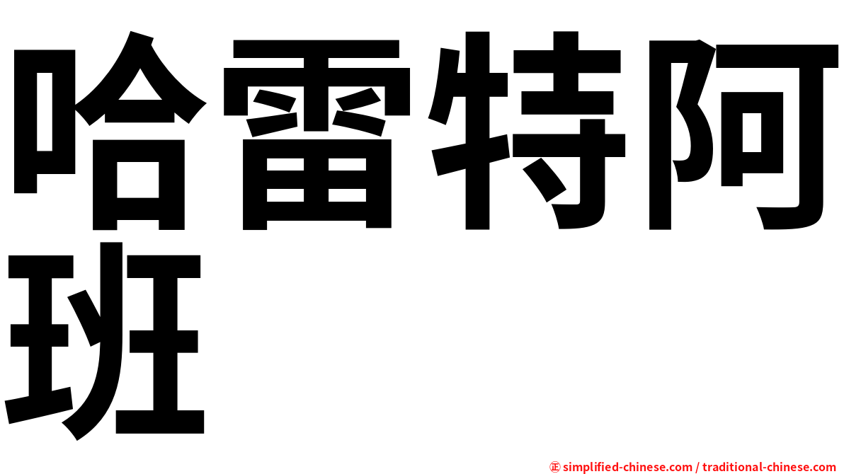 哈雷特阿班