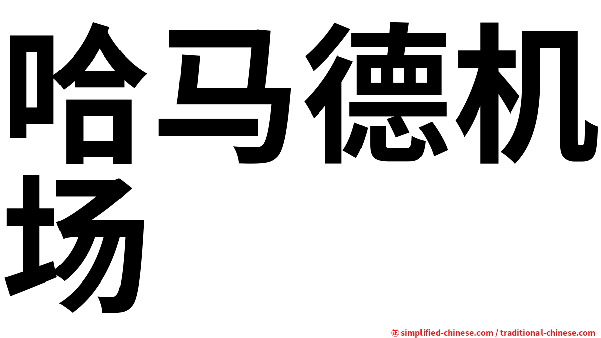 哈马德机场