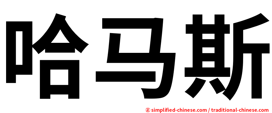 哈马斯