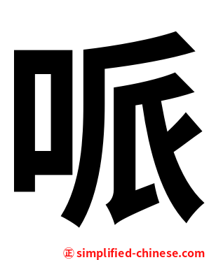 哌
