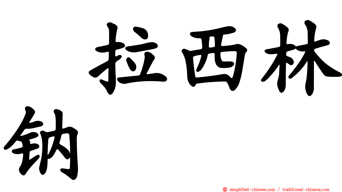 哌拉西林钠