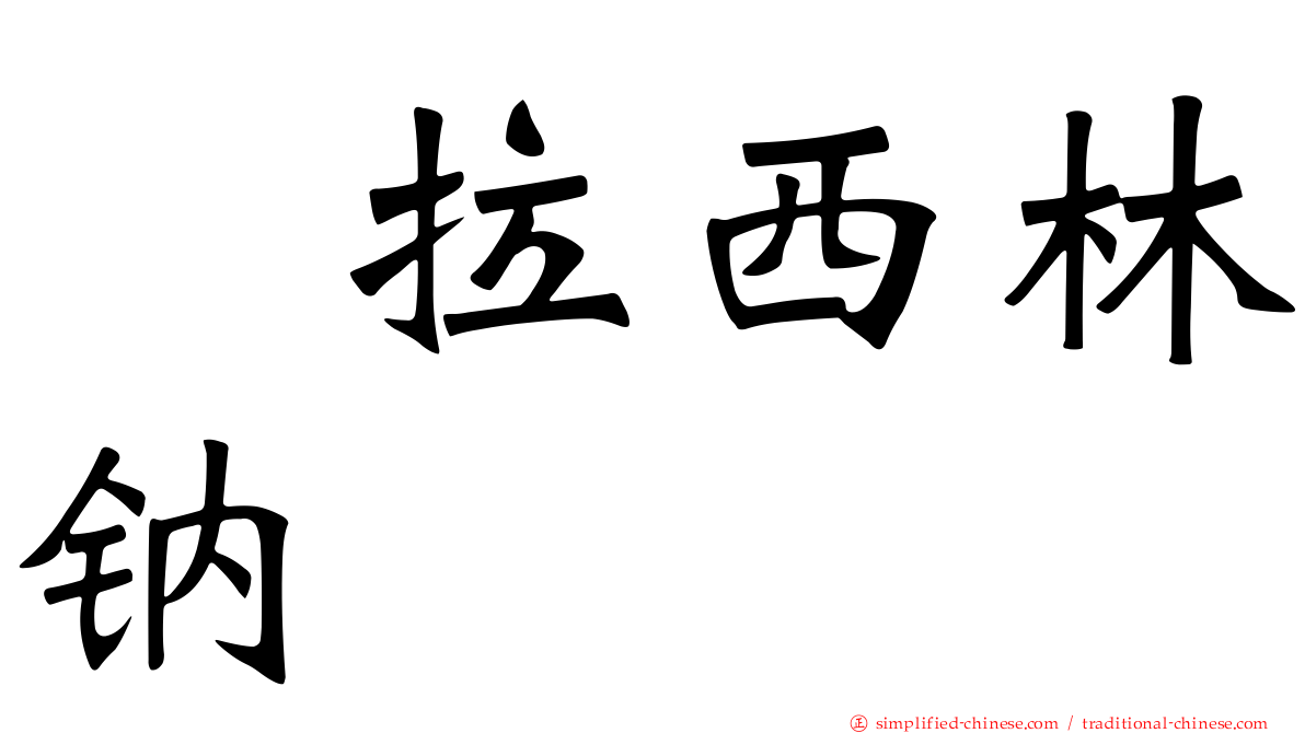 哌拉西林钠
