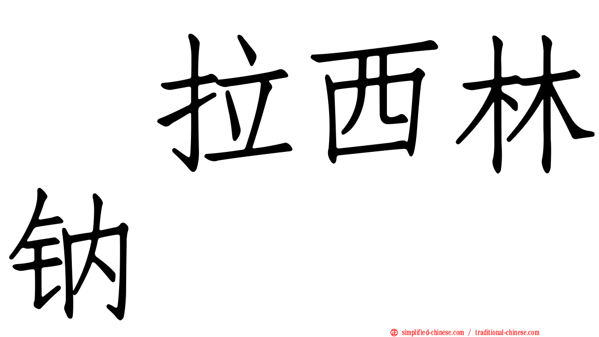 哌拉西林钠