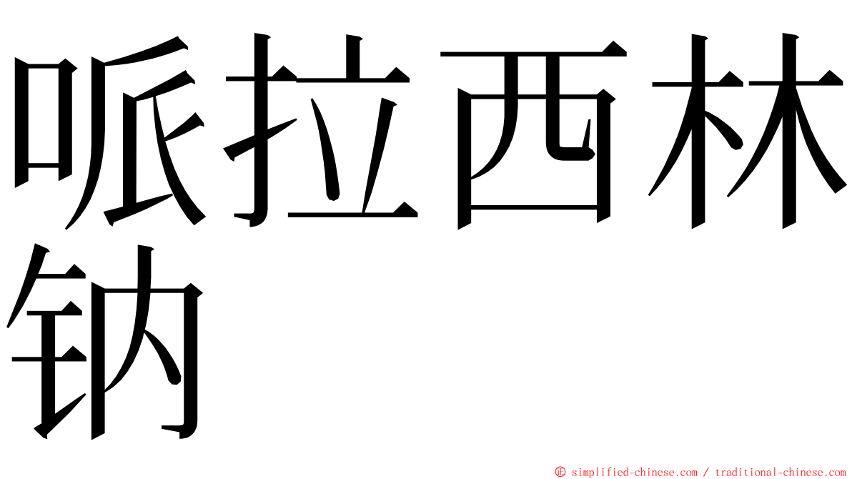 哌拉西林钠 ming font