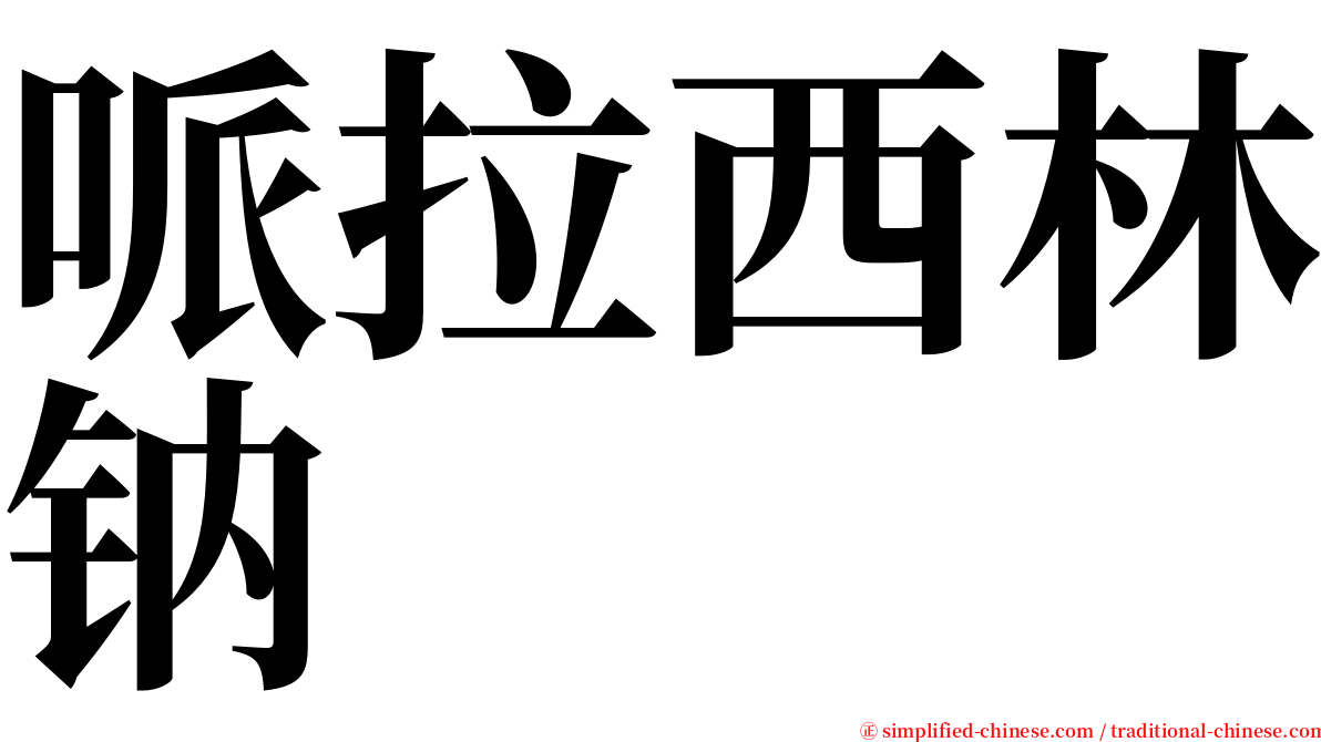 哌拉西林钠 serif font