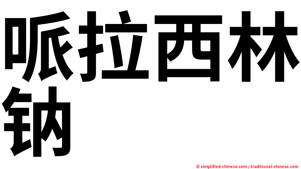 哌拉西林钠