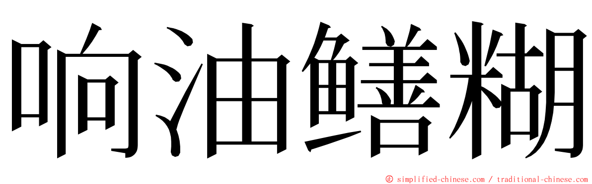 响油鳝糊 ming font