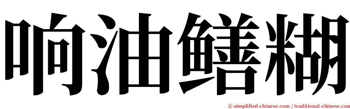 响油鳝糊 serif font