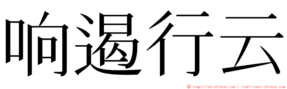 响遏行云 ming font