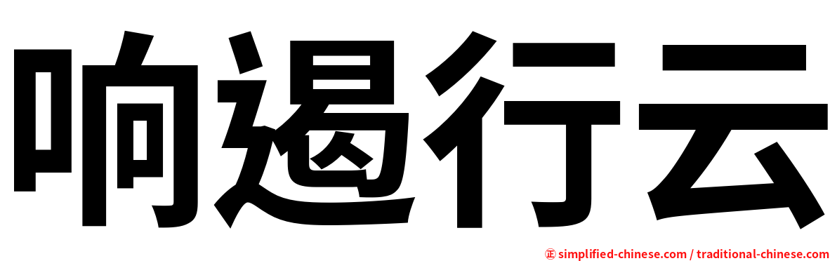 响遏行云
