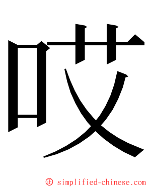 哎 ming font