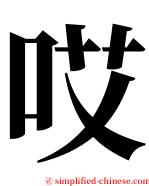 哎 serif font