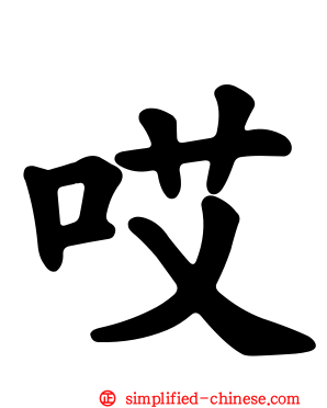 哎